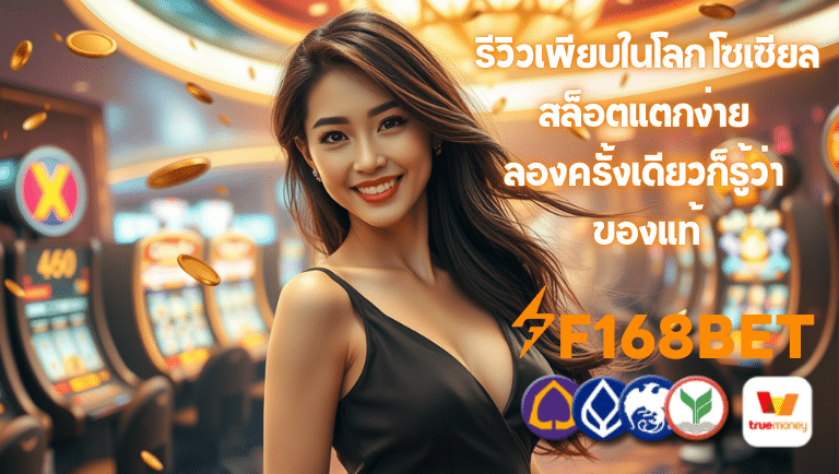 f168bet สล็อตแตกง่าย